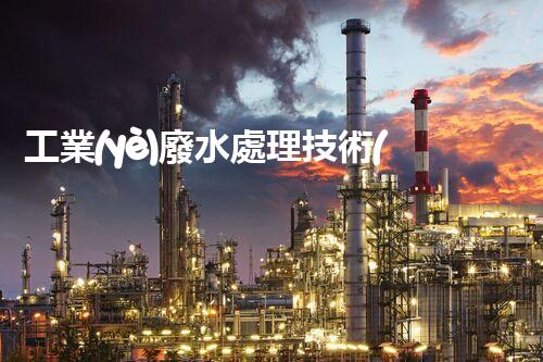 工業(yè)廢水處理技術(shù)規(guī)范：你不明白的那些事兒？